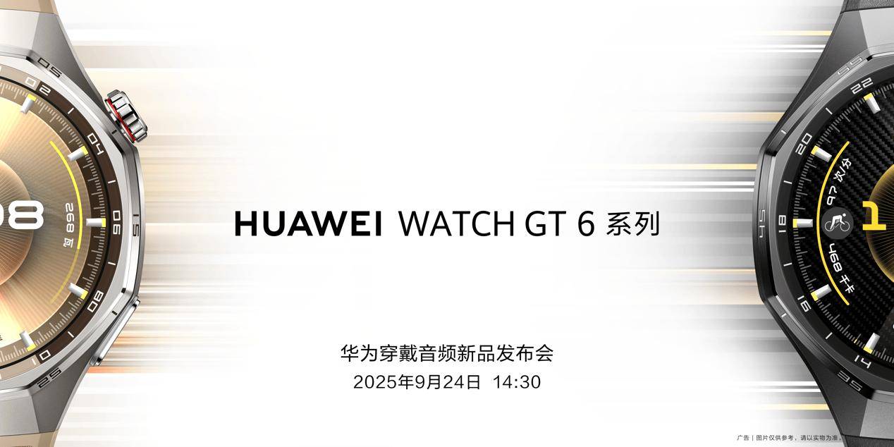 连续六年霸榜中国华为WATCH GT 6系列将于9月24日正式发布