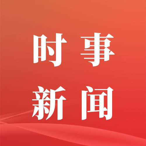 早啊！新闻来了〔20250923〕